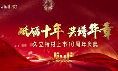 砥砺十年，共谱华章